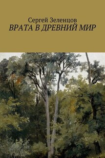 Врата в древний мир - Сергей Зеленцов