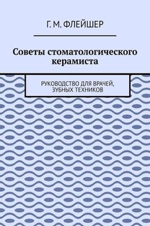 Советы стоматологического керамиста. Руководство для врачей, зубных техников - Григорий Флейшер