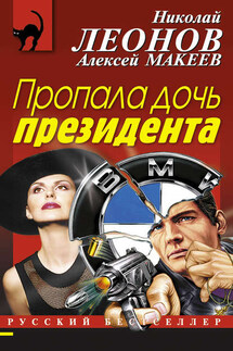 Пропала дочь президента - Николай Иванович Леонов, Алексей Викторович Макеев