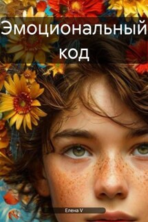 Эмоциональный код - елена V