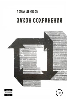 Закон сохранения - Роман Денисов