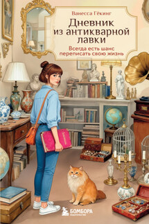 Дневник из антикварной лавки. Всегда есть шанс переписать свою жизнь - Ванесса Гёкинг