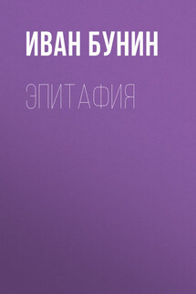 Эпитафия - Иван Бунин