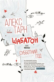 Шабатон. Субботний год - Алекс Тарн
