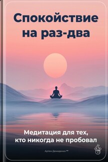 Спокойствие на раз-два: Медитация для тех, кто никогда не пробовал - Артем Демиденко