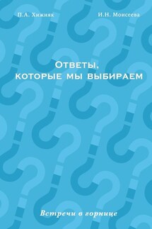 Ответы, которые мы выбираем. Встречи в горнице - П. А. Хижняк, И. Н. Моисеева