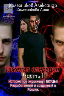Тяжёлая операция. Часть 1 - Анна Геннадиевна Колесникова, Александр Альбертович Колесников