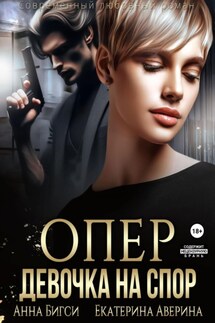 Опер. Девочка на спор - Анна Бигси, Екатерина Аверина