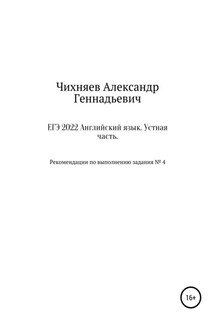 ЕГЭ 2022 Английский язык. Устная часть - Александр Чихняев