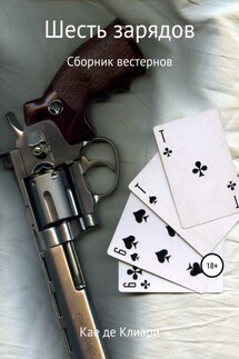 Шесть зарядов - Кае Клиари