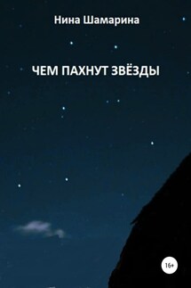 Чем пахнут звёзды - Нина Шамарина