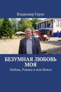Безумная любовь моя. Любовь, Родина и моя Можга - Владимир Герун