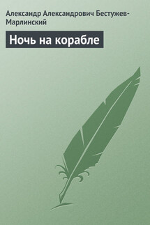 Ночь на корабле - Александр Бестужев-Марлинский