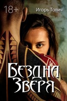 Бездна зверя - Игорь Толич