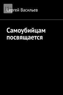 Самоубийцам посвящается - Сергей Васильев