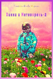 Хикки и Метеохрень – 2 - Татьяна Олива Моралес