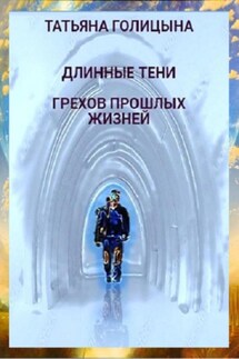 Длинные тени грехов прошлых жизней - Татьяна Голицына