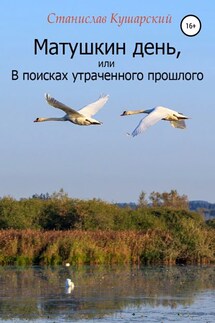 Матушкин день, или В поисках утраченного прошлого - Станислав Кушарский