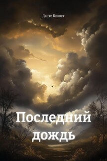 Последний дождь - Данте Бэннет
