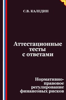 Аттестационные тесты с ответами. Нормативно-правовое регулирование финансовых рисков