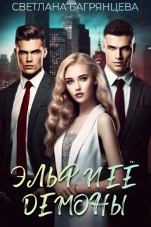 Эльф и её демоны - Светлана Багрянцева