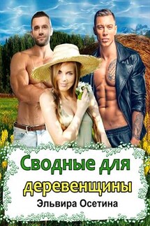 Сводные для деревенщины - Эльвира Осетина