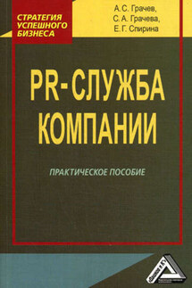 PR-служба компании. Практическое пособие - Светлана Александровна Грачева, Елена Геннадьевна Спирина