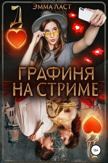 Графиня на стриме - Эмма Ласт, Эммануэль Ласт