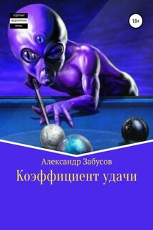 Коэффициент удачи - Александр Забусов