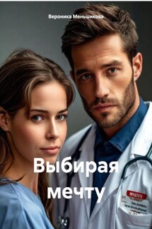 Выбирая мечту - Вероника Меньшикова