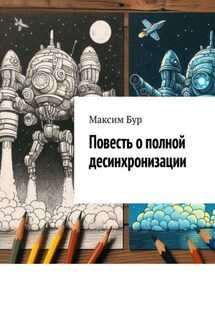 Повесть о полной десинхронизации - Максим Бур