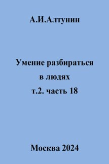 Умение разбираться в людях. т.2. часть 18 - Александр Алтунин