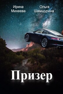 Призер - Ольга Владимировна Шамшурина, Ирина Михеева