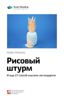 Ключевые идеи книги: Рисовый штурм и еще 21 способ мыслить нестандартно. Майкл Микалко - Smart Reading