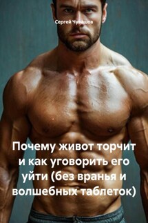 Почему живот торчит и как уговорить его уйти (без вранья и волшебных таблеток) - Сергей Чувашов