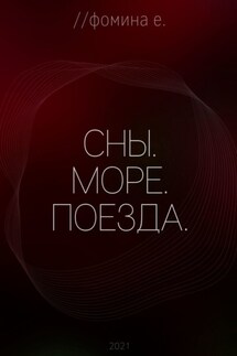 Сны. Море. Поезда. - Екатерина Фомина