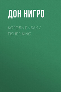 Король-Рыбак / Fisher King - Дон Нигро