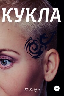 Кукла - Ю Бриг