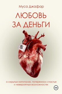 Любовь за деньги - Муса Джафар