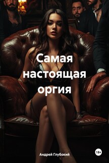 Самая настоящая оргия - Андрей Глубокий
