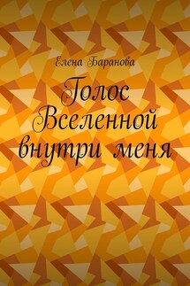 Голос Вселенной внутри меня - Елена Баранова