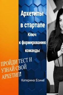 Архетипы в стартапе: Ключ к формированию команды - Катерина Есина