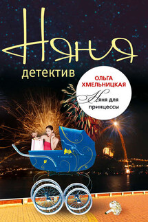 Няня для принцессы - Ольга Хмельницкая