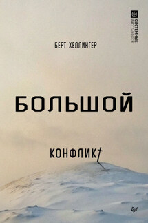 Большой конфликт - Берт Хеллингер