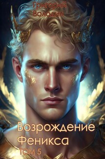 Возрождение Феникса. Том 5 - Григорий Володин