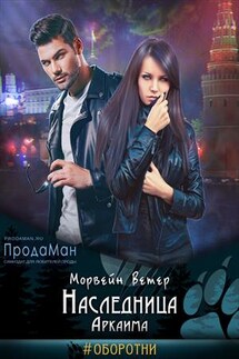 Наследница Аркаима - Ветер Морвейн