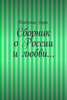 Сборник о России и любви… - Владимир Герун