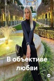 В объективе любви - Наталия Королева