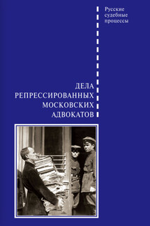 Дела репрессированных московских адвокатов - Д. Шабельников