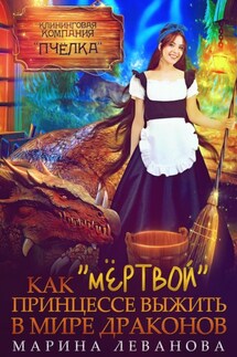 Как «мёртвой» принцессе выжить в мире драконов - Марина Леванова, Наталья Холодная
